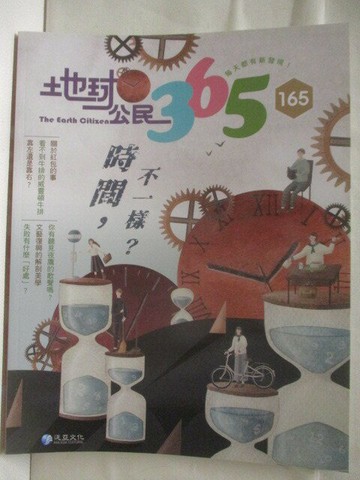 【書寶二手書T5／少年童書_VLS】高_地球公民365_第165期_時間，不一樣?