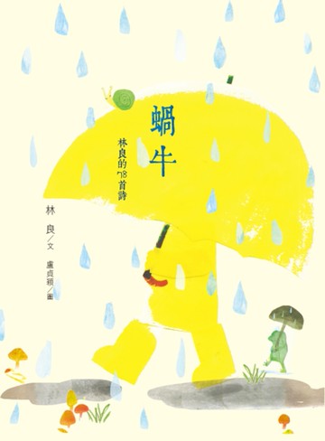蝸牛：林良的78首詩[二手書_近全新]