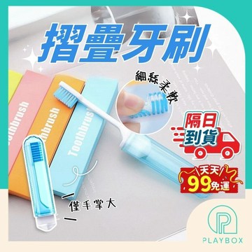 【旅行必備+隔日到貨】旅行牙刷 摺疊牙刷 折疊牙刷 隨身牙刷 便攜牙刷 軟毛牙刷 口袋牙刷 迷你牙刷 外出牙刷 露營牙刷
