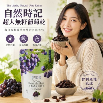 自然時記 超大無籽葡萄乾 250g