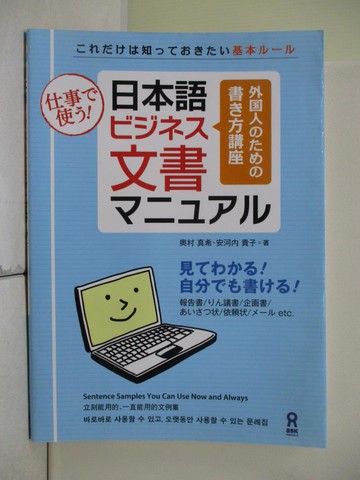 【書寶二手書T4／語言學習_SEM】日本語????文書?????－仕事?使?！_日文_?村真希 / 安河?貴子