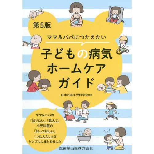 ママ パパにつたえたい子どもの病気ホームケアガイド