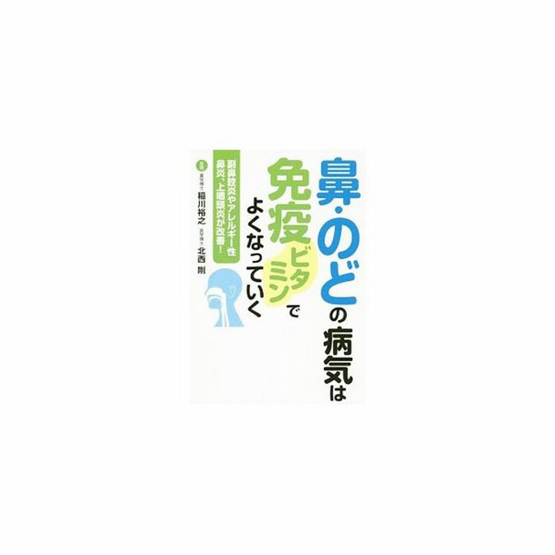 鼻 のどの病気は免疫ビタミンでよくなっていく 犬山康子 通販 Lineポイント最大get Lineショッピング