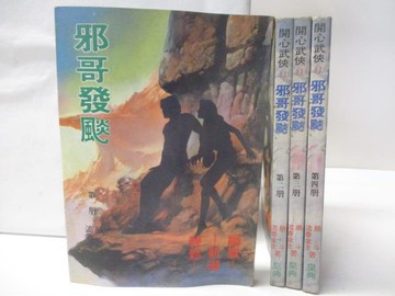 【書寶二手書T5／武俠小說_Q8R】邪哥發飆_1-4集合售