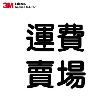 運費賣場 離島運費 補差額賣場(非請勿下)