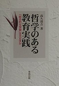 哲学のある教育実践 総合的な学習 は大丈夫か