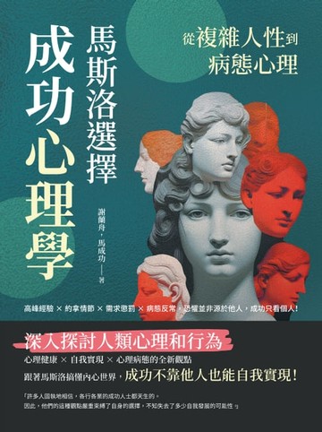 【電子書】從複雜人性到病態心理，馬斯洛「選擇」成功心理學：高峰經驗×約拿情節×需求懲罰×病態反常，恐懼並非源於他人，成功只看個人！