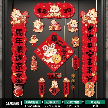 臺灣出貨🚀全網最低價🚀2026馬年新年磁吸對聯春聯過年春節大門新款裝飾佈置用品福字貼紙