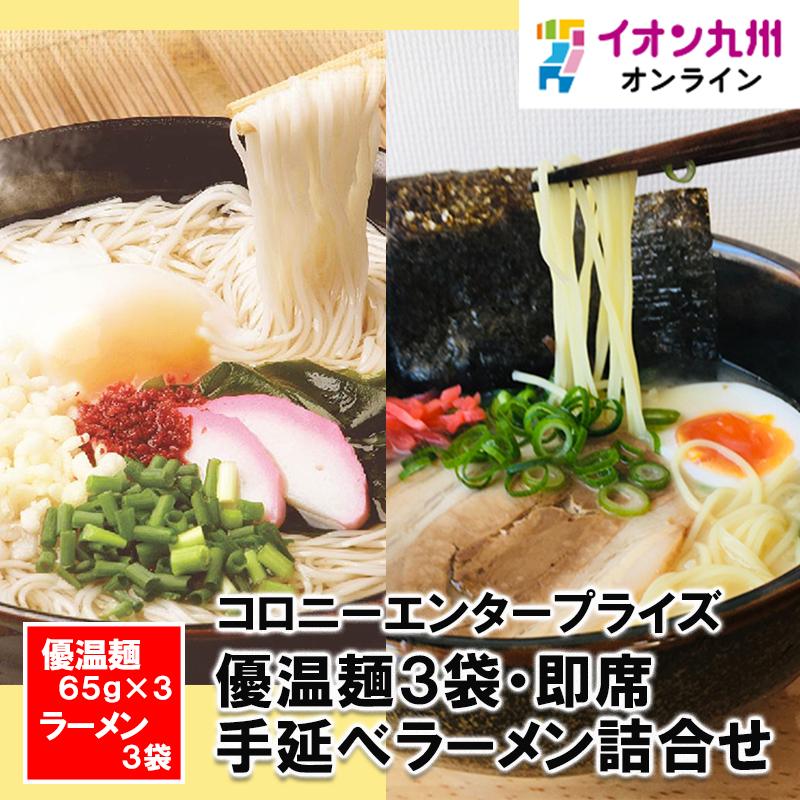 優温麺3袋・即席手延べラーメン詰合せ