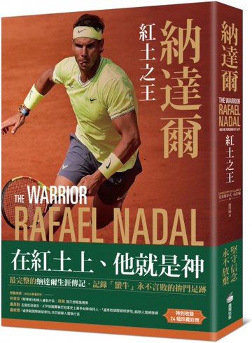 納達爾：紅土之王（含24張珍貴彩照、納達爾大滿貫冠軍賽事精華）【城邦讀書花園】