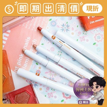 即期出清 南他宿滿299免運 新款包裝 IM MEME MEMEBOX 我愛閃閃 持久眼影筆 眼線筆 眼影 臥蠶筆 臥蠶