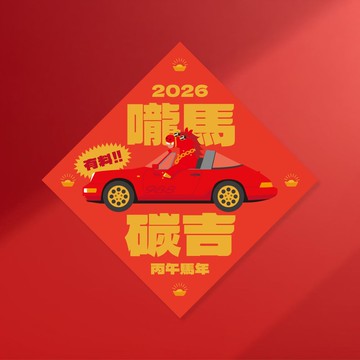 馬年方斗 | 嚨馬碳吉