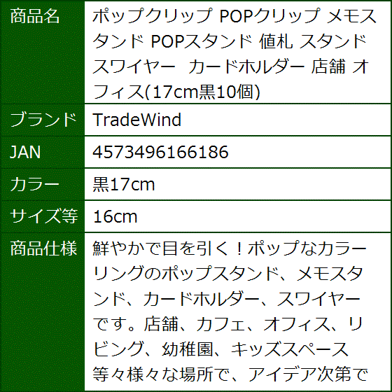 TradeWind ポップクリップ POPクリップ メモスタンド POPスタンド 値札 スタンド スワイヤー カードホルダー オフィス