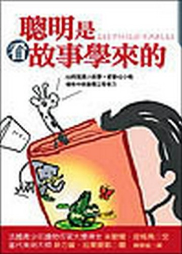 聰明是看故事學來的【二手書_良好】TAAZE讀冊生活