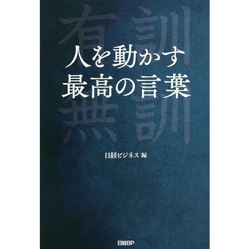 人を動かす最高の言葉 日経ビジネス