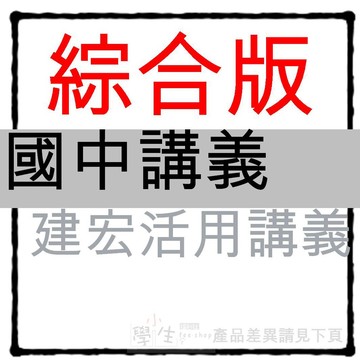 115學年國中講義●建弘●活用會考教學講義(翰林版適用)(康軒版適用)(南一版適用)(小學生福利社)