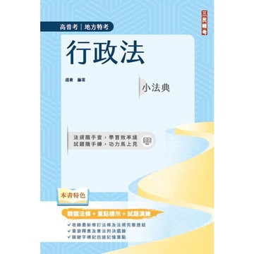 2025行政法小法典(高普考/地方特考適用)(精選法條+重點標示+試題演練)(1