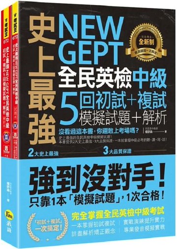 史上最強NEW GEPT全民英檢中級初試+複試5回模擬試題＋解析(2書+1CD+「Youtor App」內含VRP虛擬點讀筆+防水書套)【城邦讀書花園】