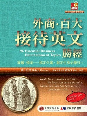 外商‧百大接待英文勝經 (1版) Brain Greene、薛詠文增訂導讀 2014 貝塔語言