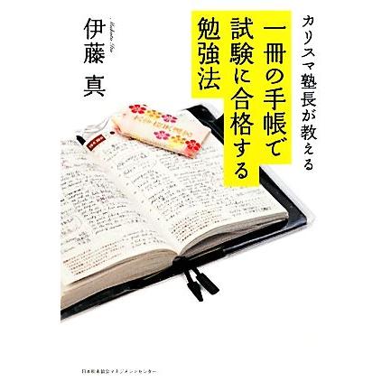 カリスマ塾長が教える一冊の手帳で試験に合格する勉強法／伊藤真