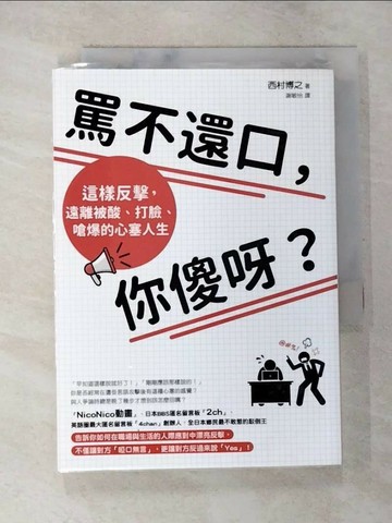 【書寶二手書T6／溝通_TB3】罵不還口，你傻呀？：這樣反擊，遠離被酸、打臉、嗆爆的心塞人生_西村博之,  謝敏怡