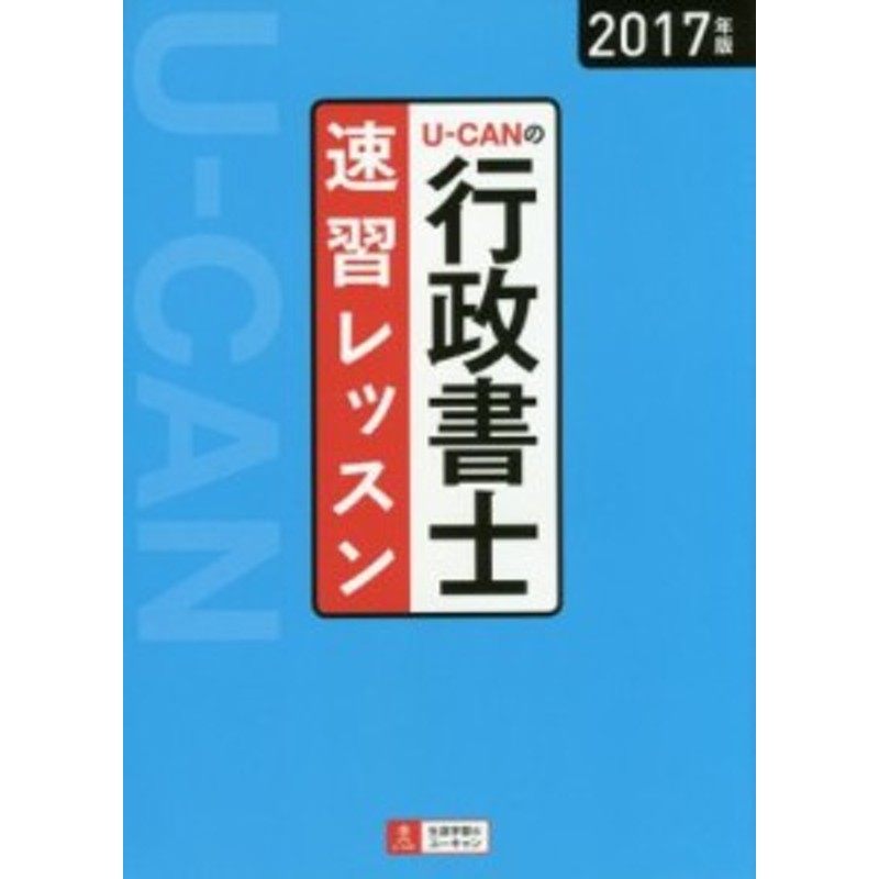 中古】 Ｕ－ＣＡＮの行政書士速習レッスン(２０１７年版