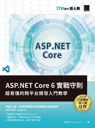 【電子書】ASP.NET Core 6實戰守則：超易懂的跨平台開發入門教學（iT邦幫忙鐵人賽系列書）