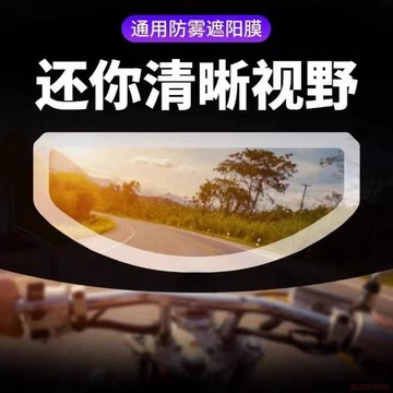 桃園出貨✨頭盔防曬貼膜防太陽光防霧電動摩托車面罩鏡片遮陽膜防紫外線神器