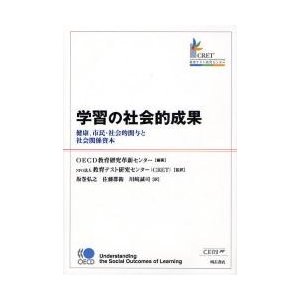 学習の社会的成果 健康,市民・社会的関与と社会関係資本