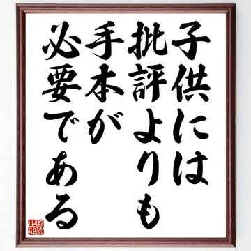 名言「比起批評，孩子更需要榜樣」手寫書道色紙裝框/接單後毛筆親筆揮毫 (Z1529)