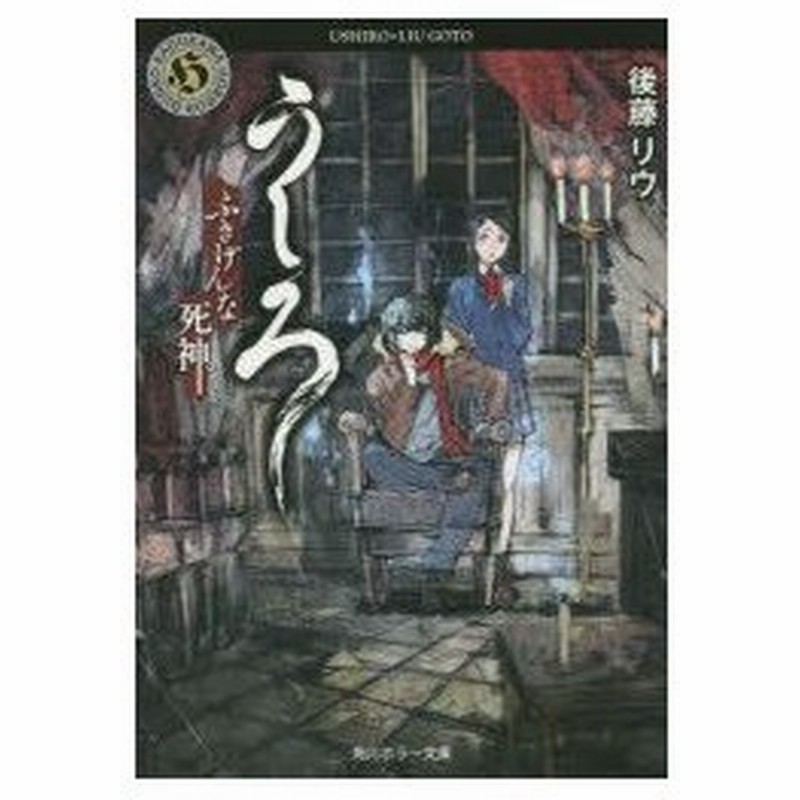 うしろ ふきげんな死神 後藤リウ 著 通販 Lineポイント最大0 5 Get Lineショッピング