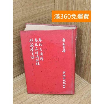 【雷根360免運】【送贈品】春秋左傳讀敘錄 #書斑多 #七成新【PXF1057】
