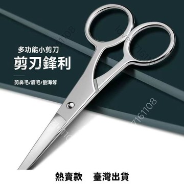 【超實用】修衚須小剪刀男人衚須剪 美容剪刀 劉海剪私毛剪鼻毛剪眉毛小剪刀