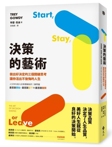 決策的藝術：做出好決定的三個關鍵思考，讓你活出不後悔的人生[二手書_良好]