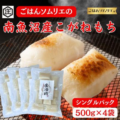 ふるさと納税 南魚沼市 ごはんソムリエの南魚沼産こがねもち　庄治郎　500g×4袋　個包装