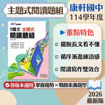 【主題式閱讀題組】現貨 康軒國中 國文 7-9年級 搶分王系列 閱讀測驗 108課綱 會考總複習 閱讀理解 國文素養 白話文 文言文 國文講義 題庫 輔助教材 附解答 學生服務處
