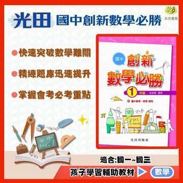 光田國中【創新數學必勝】國中 7 8 9 年級｜附解答｜國中會考 國中段考 數學測驗 模擬題本 模擬練習｜【國中數學輔材】【大方書局】