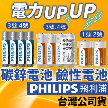 台灣出貨🔥飛利浦碳鋅電池 PHILIPS電池 PHILIPS碳鋅電池  碳鋅電池 鹼性電池 1號電池 2號電池 3號電池