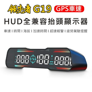 【APP 4%】領先者 G19 GPS定位 LED大字體 HUD多功能抬頭顯示器