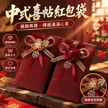 高檔新款布藝創意中式婚禮結婚閨蜜新婚隨份子紅包硬質萬元利是封