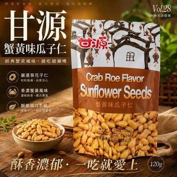 【朵蕾蜜優選】📢甘源 蟹黃味瓜子仁 120g｜酥香濃郁・越吃越涮嘴