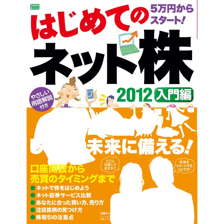 はじめてのネット株 2012 入門編 電子書籍版   学研パブリッシング