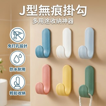【台灣現貨】 J型無痕掛勾 無痕掛勾 免打孔 掛勾 廚房掛勾 收納掛勾