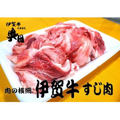 ふるさと納税 名張市 奥田ブランド伊賀牛スジ肉　3kg