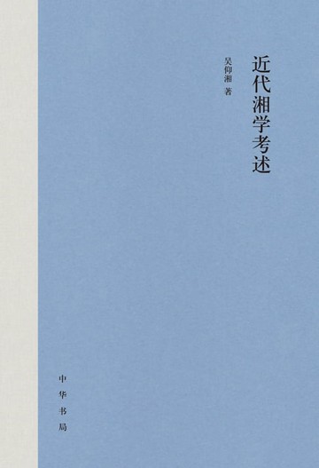 【電子書】近代湘学考述（精）