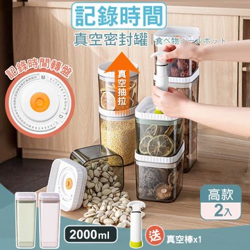 可疊加真空密封保鮮罐_高款2入(送真空棒*1)