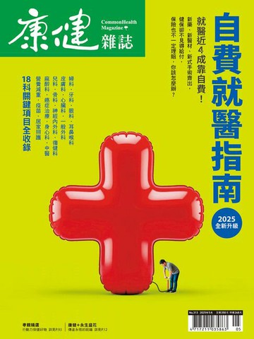 【電子書】康健5月號/2025第313期
