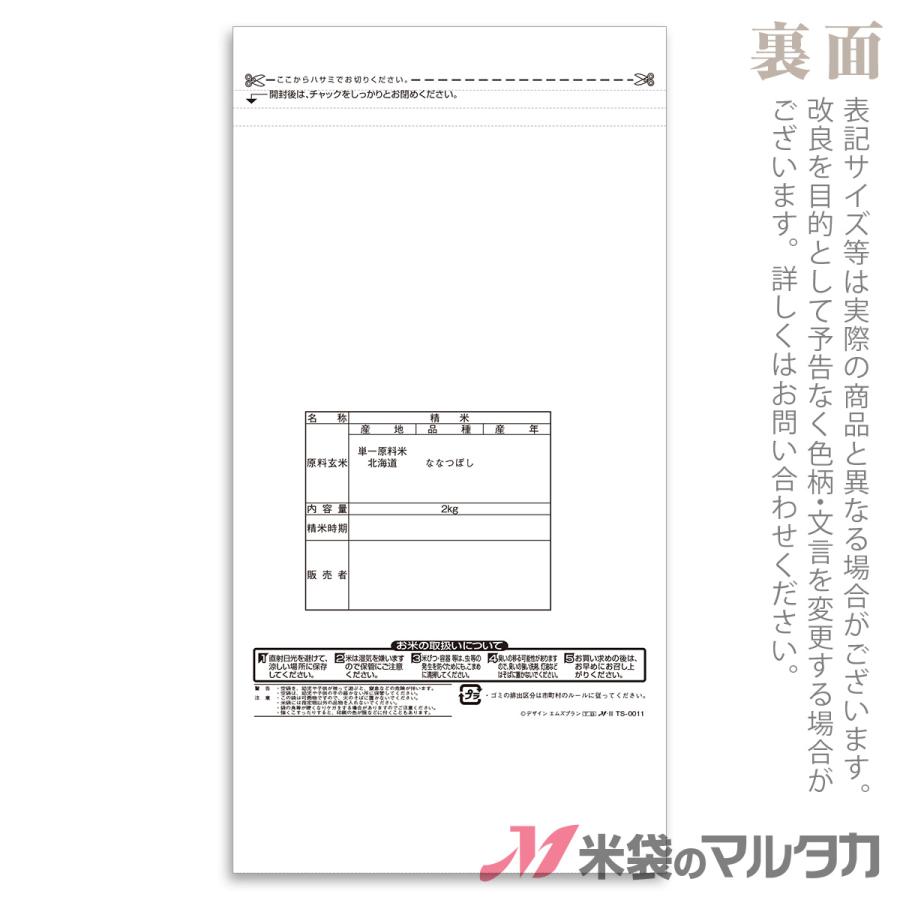 米袋 ラミ スマートチャック袋 北海道産ななつぼし 夜空 2kg 1ケース TS-0011
