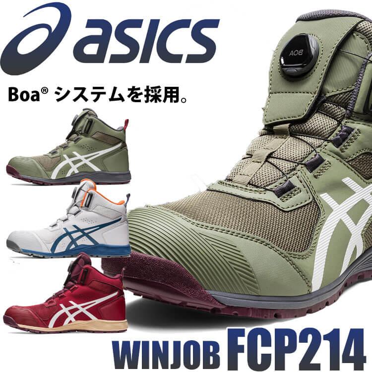 安全靴 アシックス asics スニーカー ウィンジョブ CP214 TS BOA ハイカット セーフティシューズ JSAA規格A種認定品  [即日発送] LINEショッピング