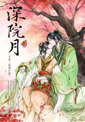 深院月（下卷）：低綺戶篇[二手書_良好]
